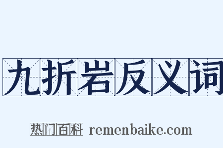九折岩反义词是什么意思的图片